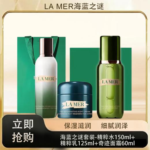 「520&618宠粉礼遇」【抢先购·直邮仓发货】「送礼盒礼袋」LAMER海蓝之谜套装精粹水150ml+精粹乳125ml+海蓝之谜奇迹面霜60ml_bba 商品图0