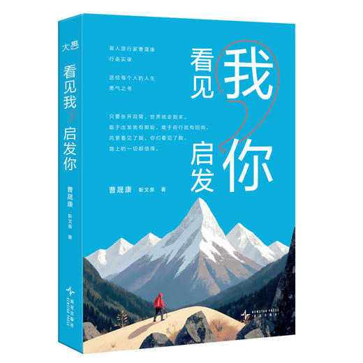 【新东方】看见我，启发你 中国当代徐霞客盲人旅行家曹晟康行走实录 商品图1