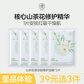【星品体验💖39元任选3件】山茶花玻尿酸臻护面膜*5片 补水保湿舒缓美白修护面膜男女可用|儒意官方旗舰店