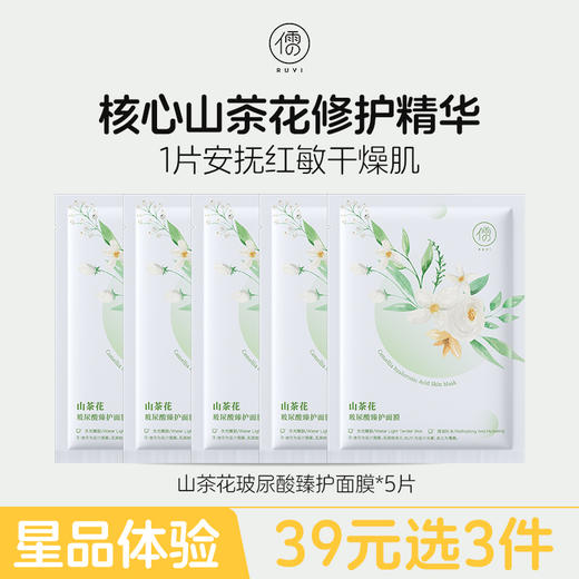【星品体验💖39元任选3件】山茶花玻尿酸臻护面膜*5片 补水保湿舒缓美白修护面膜男女可用|儒意官方旗舰店 商品图0