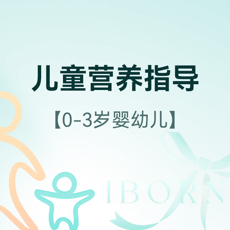 儿童营养指导（0-3岁婴幼儿），仅限新客户首次体验