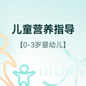 儿童营养指导（0-3岁婴幼儿），仅限新客户首次体验