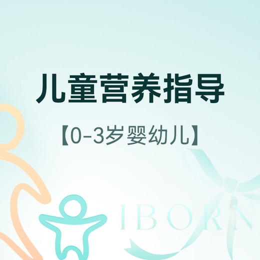 儿童营养指导（0-3岁婴幼儿），仅限新客户首次体验 商品图0