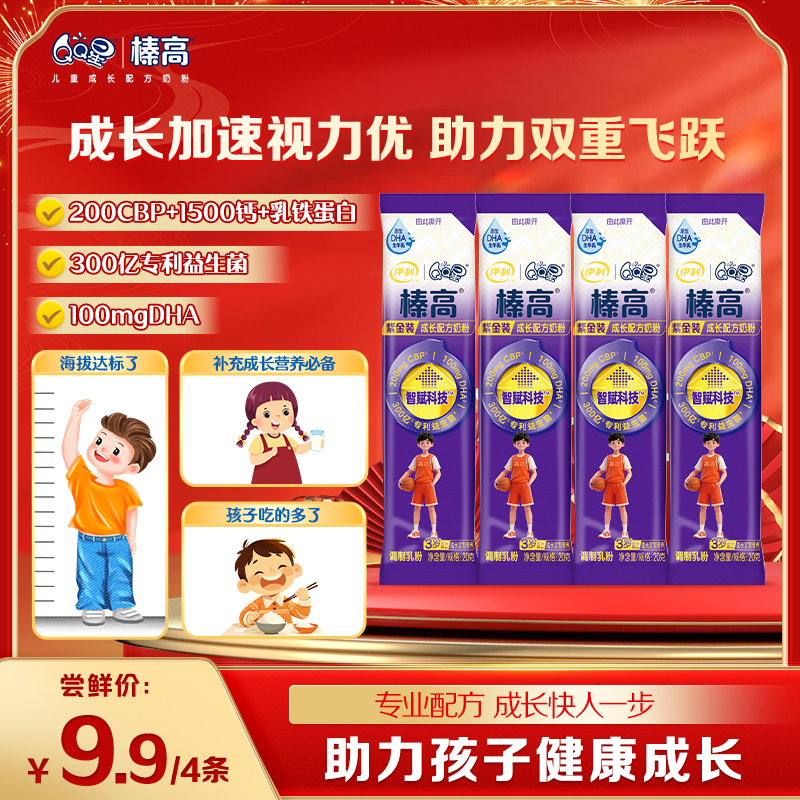 【新客尝鲜】伊利QQ星榛高、紫金、铂金试饮装 20g/条*4条