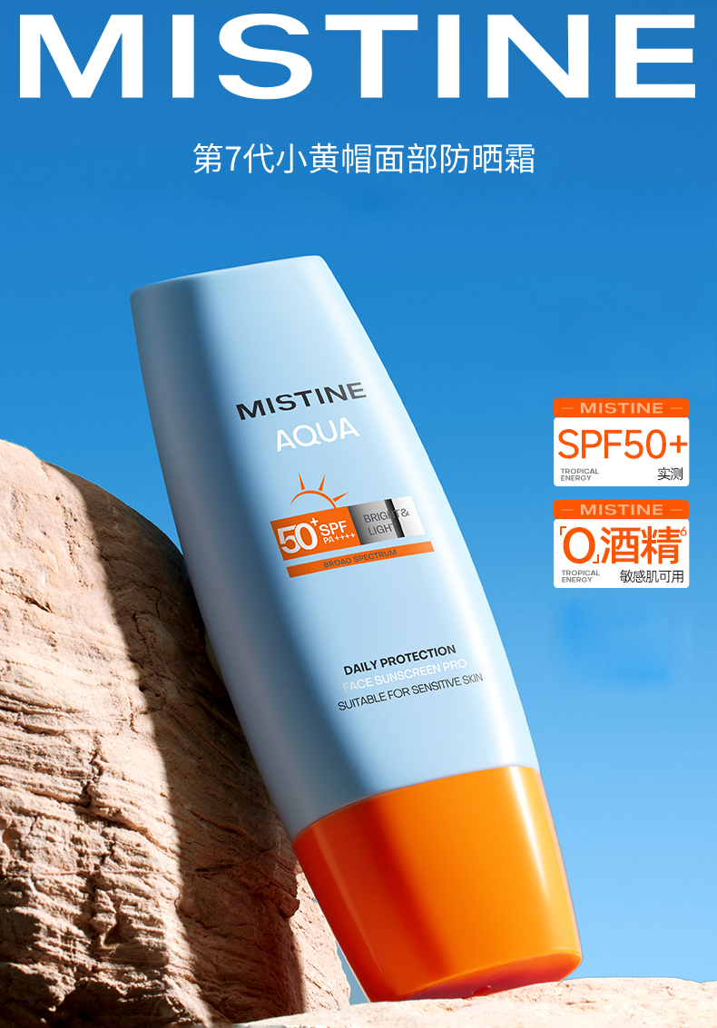 MISTINE蜜丝婷小黄帽防晒霜第七代，敏感肌可用，SPF50+，PA++++