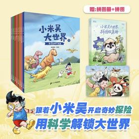 上新！【1-8册】小米吴大世界  3-8岁  8个探险故事  30+知识点 同步有声书 文学+科普双启蒙绘本