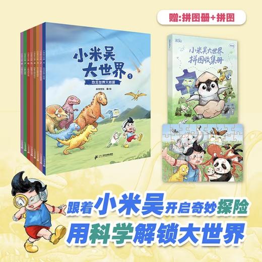 上新！【1-8册】小米吴大世界  3-8岁  8个探险故事  30+知识点 同步有声书 文学+科普双启蒙绘本 商品图0