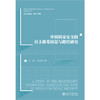 中国国家安全的自主根基图景与路径研究   朱颖 王尚坤 著    北京大学出版社 商品缩略图1