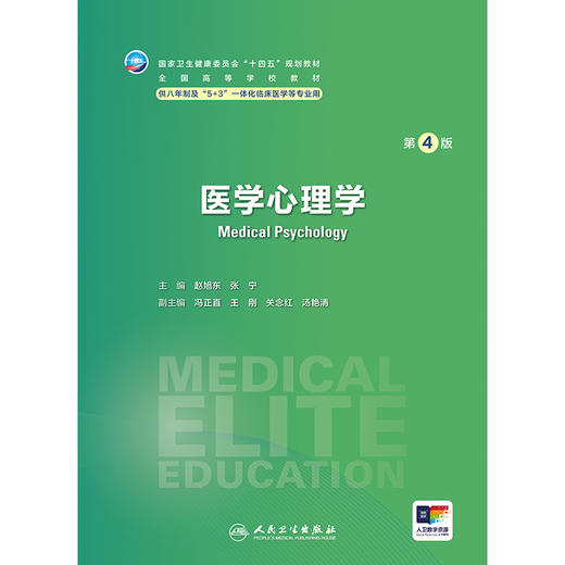 医学心理学（第4版） 商品图1