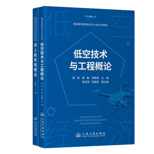 【全2册】低空技术与工程概论 商品图1
