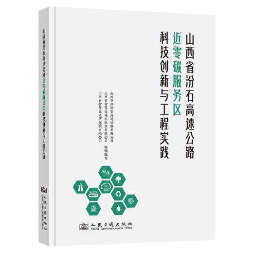山西省汾石高速公路近零碳服务区科技创新与工程实践 商品图2