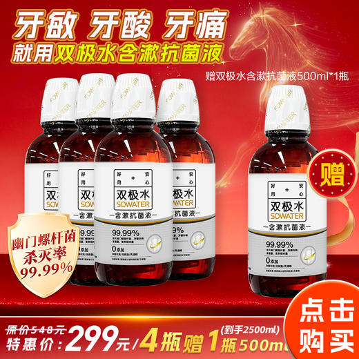 【冯站长专属】牙医推荐使用抗菌型口腔含漱液，牙疼、牙龈红肿 牙齿酸软 口气重推荐使用  幽门螺杆菌杀灭率99.99% 商品图0