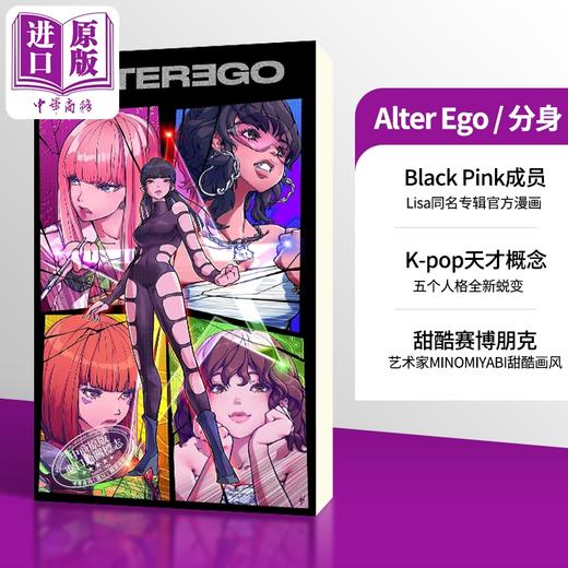 预售 【中商原版】分身 BlackPink LaLisa新专辑官方图画小说 Alter Ego 英文原版 Brandon Montclare 绘制 LISA Manobal剧本 漫画 商品图0