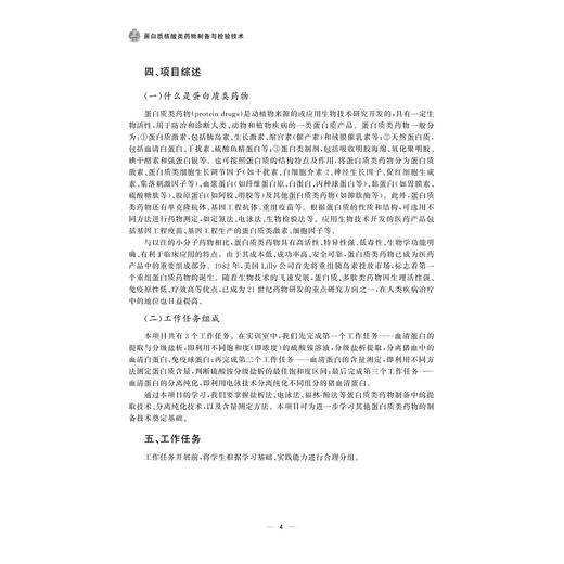 蛋白质核酸类yao物制备与检验技术/浙江省普通高校"十三五"新形态教材/沈渊 著/浙江大学出版社 商品图2