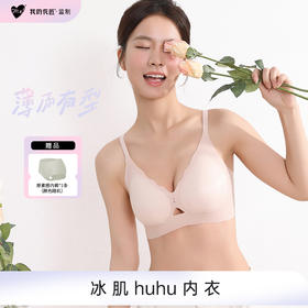 【99元/2件，我的花匠冰肌huhu内衣，下单即送品牌内裤1条】一体无痕设计，超薄隐形巨透气