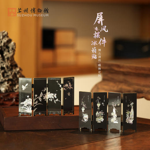 苏州博物馆 蝶舞花间/博古清供屏风摆件冰箱贴 商品图0