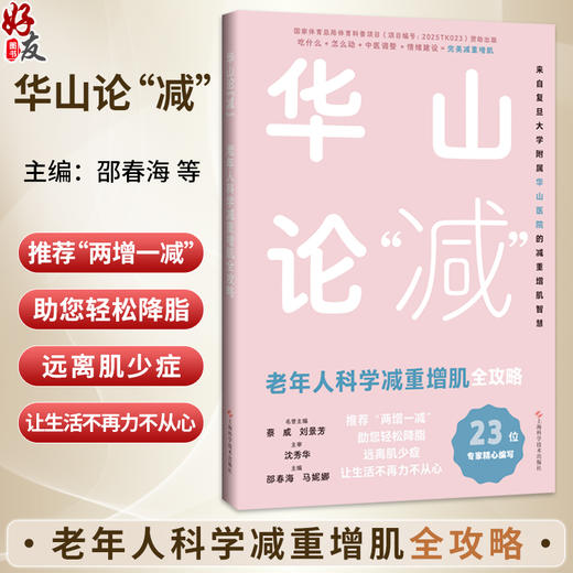 华山论“减”老年人科学减重增肌全攻略 邵春海 马妮娜 可作为社区医生 老年照护者及子女们的实用指南 上海科学技术出版社 商品图0