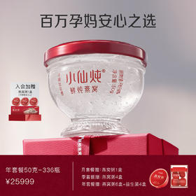 小仙炖鲜炖燕窝年套餐钻石碗50g*336瓶 每周7瓶 冰糖/无糖款