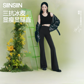 【分销供货】SIINSIIN轻塑喇叭裤（四季款）