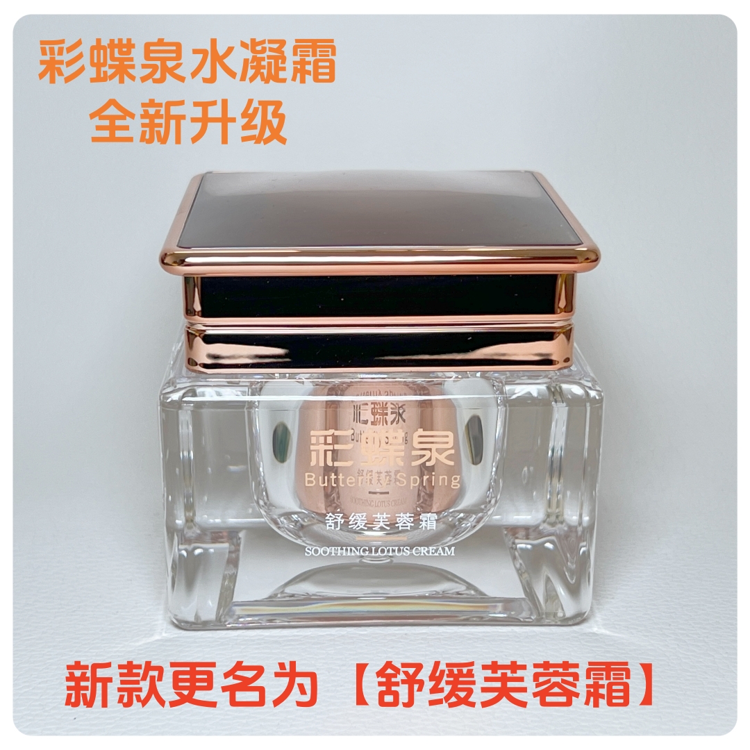 【爆款·断货王】彩蝶泉舒缓芙蓉霜水凝精华霜53g原如水凝霜多肽水凝霜蓝铜型