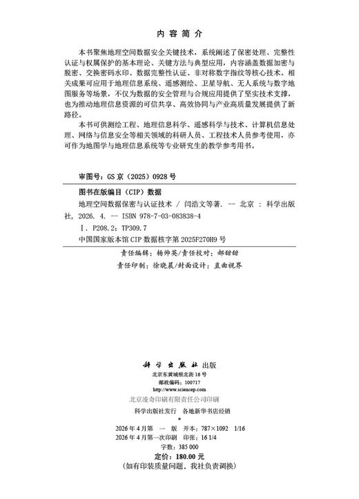 地理空间数据保密与认证技术 闫浩文 9787030838384 商品图2