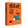 苏东坡全传（签章版）+冰箱贴 商品缩略图4