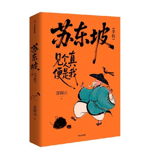 苏东坡全传（签章版）+冰箱贴 商品图4