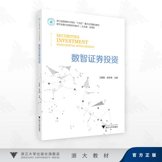 数智证券投资/浙江省普通本科高校"十四五"重点立项建设教材/总主编金雪军/王聪聪 陈梦涛著/浙江大学出版社 商品图0