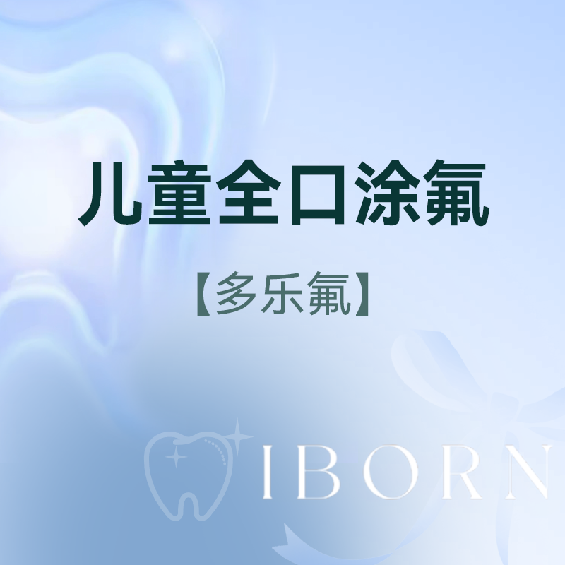 儿童全口涂氟（1-6岁儿童使用）