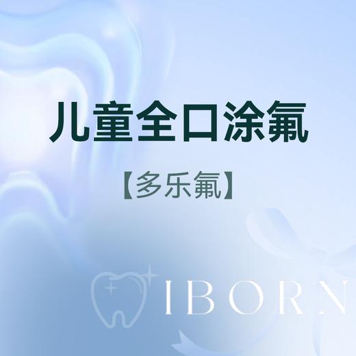 儿童全口涂氟（1-6岁儿童使用） 商品图0