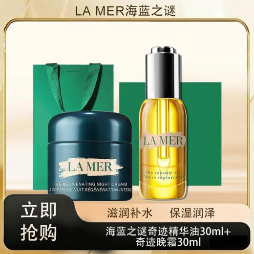 预售 「520&618宠粉礼遇」【抢先购·直邮仓发货】LAMER海蓝之谜奇迹精华油30ml+LA MER海蓝之谜奇迹晚霜30ml_bba 商品图0