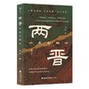 两晋：分裂与融合 商品缩略图0