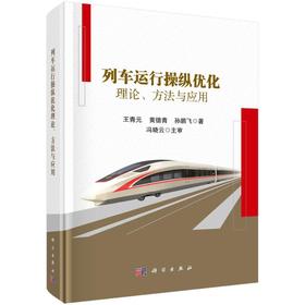 列车运行操纵优化理论、方法与应用