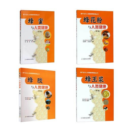 【4本套】蜂王浆、蜂蜜、蜂花粉、蜂胶与人类健康 商品图0