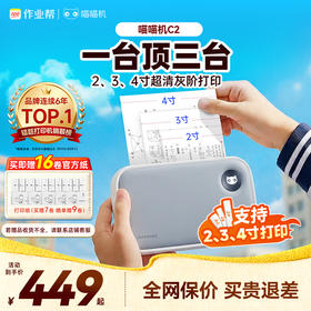 【2/3/4多尺寸打印】喵喵机C2高清超宽幅错题打印机 手机电脑双连