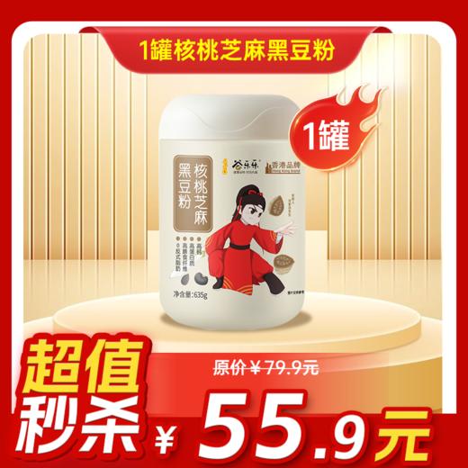 内购秒杀专场 核桃芝麻黑豆粉 635g/罐 商品图0