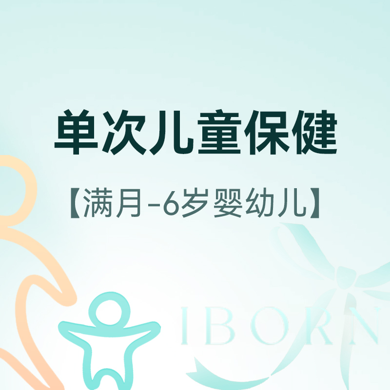 精英儿保单次基础套餐（适合满月-6 岁儿童使用），仅限首次体验