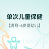 精英儿保单次基础套餐（适合满月-6 岁儿童使用），仅限首次体验 商品缩略图0