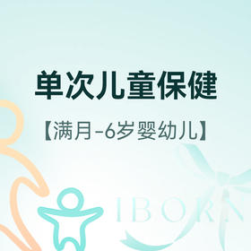 精英儿保单次基础套餐（适合满月-6 岁儿童使用），仅限首次体验