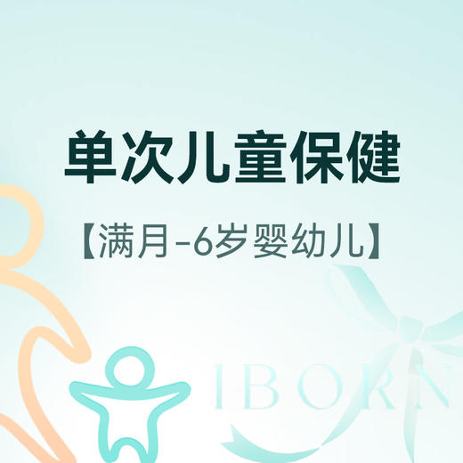 精英儿保单次基础套餐（适合满月-6 岁儿童使用），仅限首次体验 商品图0