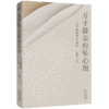 万千微尘纷坠心田：文学阅读的生命化 商品缩略图0