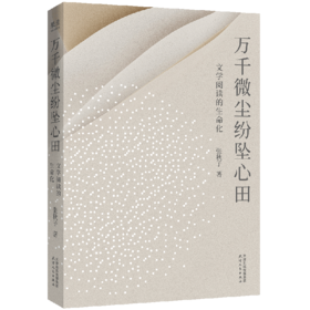万千微尘纷坠心田：文学阅读的生命化