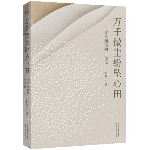 万千微尘纷坠心田：文学阅读的生命化 商品图0