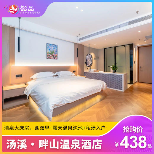 五一专场【汤溪·畔山温泉酒店】438元起住全新韶关畔山温泉酒店，含双早+畅泡露天温泉泡池+私汤入户～ （使用日期：2026年5月1日-5月4日） 商品图0