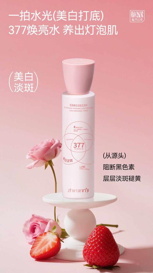 植然日季-无瑕美白斑玉润水 商品图2