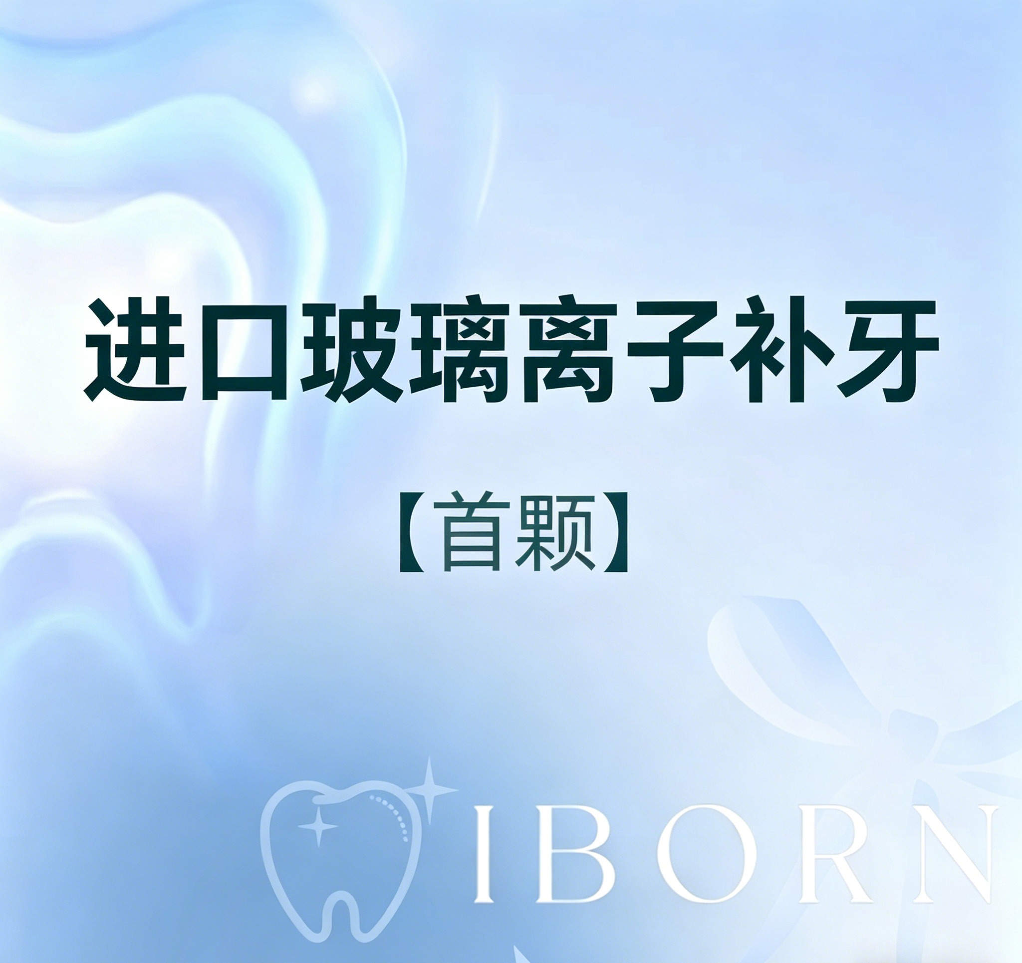 儿童进口玻璃离子补牙（首颗）