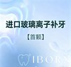 儿童进口玻璃离子补牙（首颗） 商品缩略图0