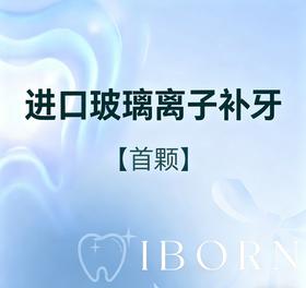 儿童进口玻璃离子补牙（首颗）