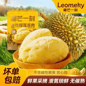【泰国A级果】榴芒一刻金枕榴莲果肉250g/盒  甄选泰国金枕榴莲，奶皮干包软糯香甜（冷链直达）