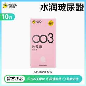 【拒绝干涩】杰士邦003玻尿酸